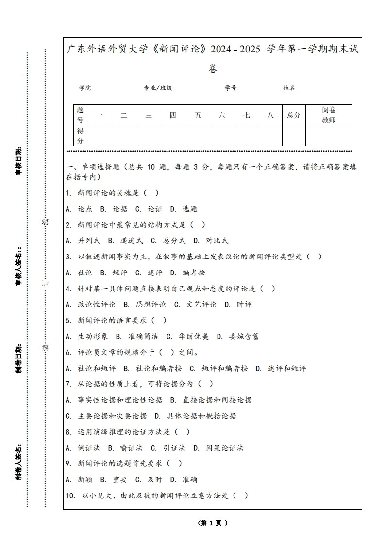广东外语外贸大学《新闻评论》2024-2025学年第一学期期末试卷