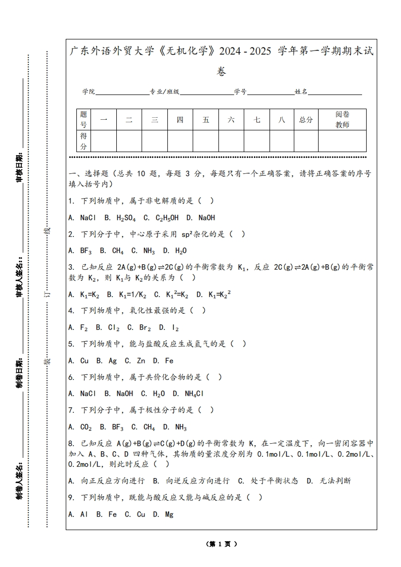 广东外语外贸大学《无机化学》2024-2025学年第一学期期末试卷