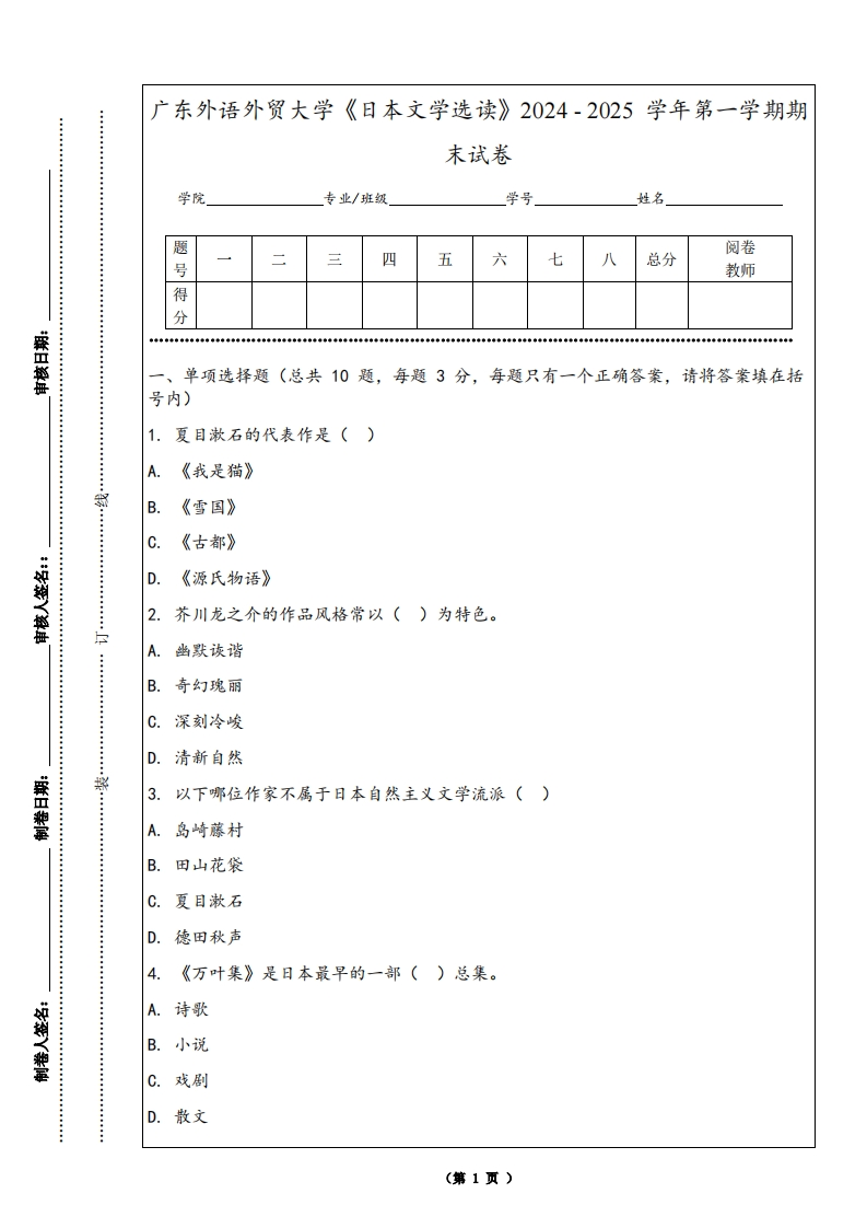 广东外语外贸大学《日本文学选读》2024-2025学年第一学期期末试卷