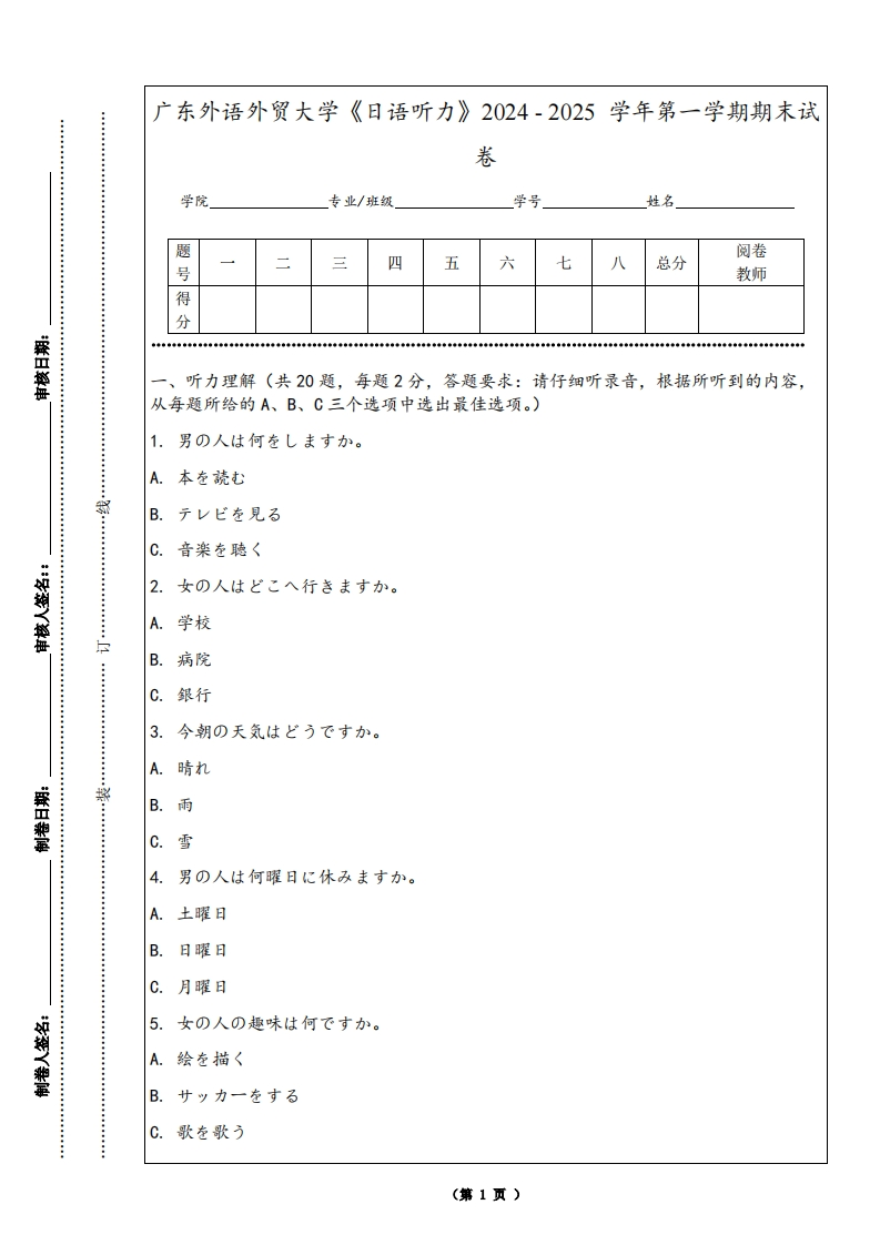 广东外语外贸大学《日语听力》2024-2025学年第一学期期末试卷