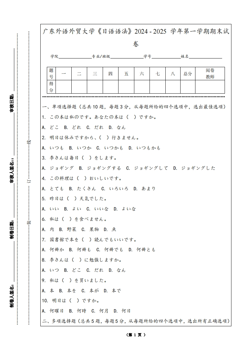 广东外语外贸大学《日语语法》2024-2025学年第一学期期末试卷