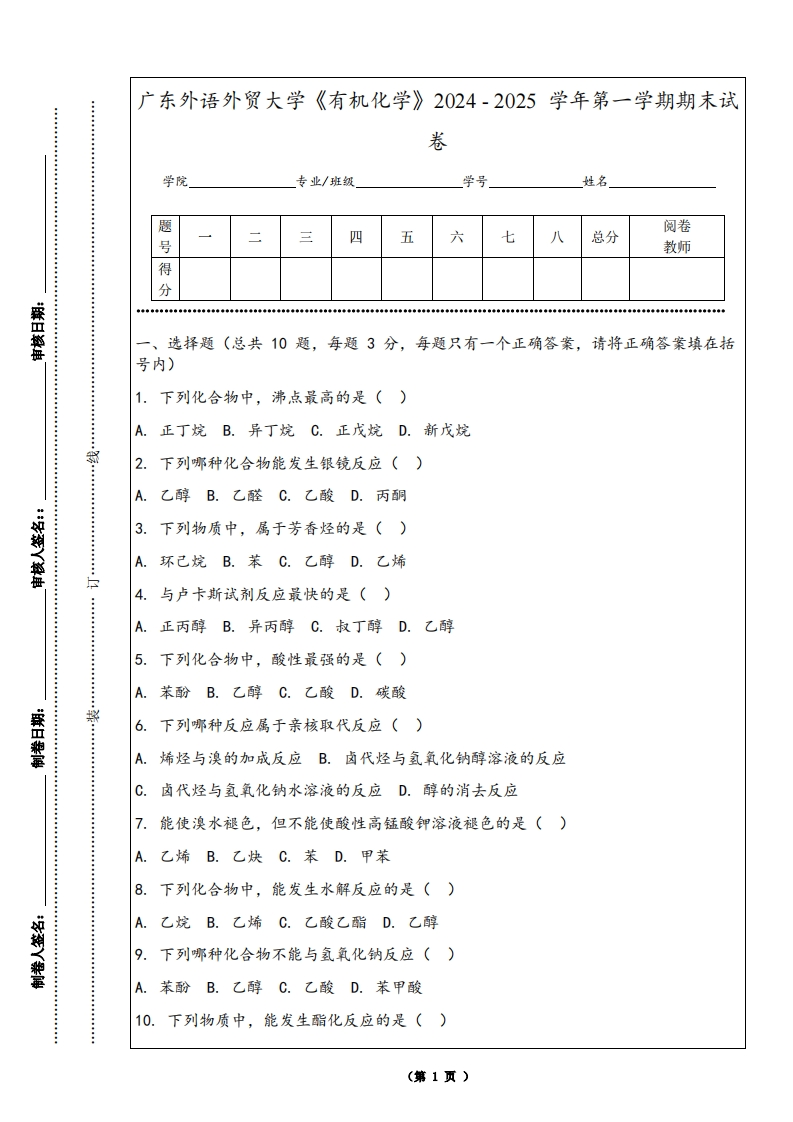 广东外语外贸大学《有机化学》2024-2025学年第一学期期末试卷