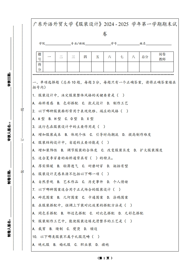 广东外语外贸大学《服装设计》2024-2025学年第一学期期末试卷