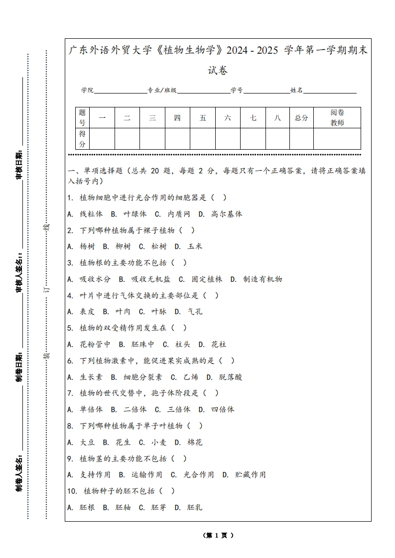 广东外语外贸大学《植物生物学》2024-2025学年第一学期期末试卷