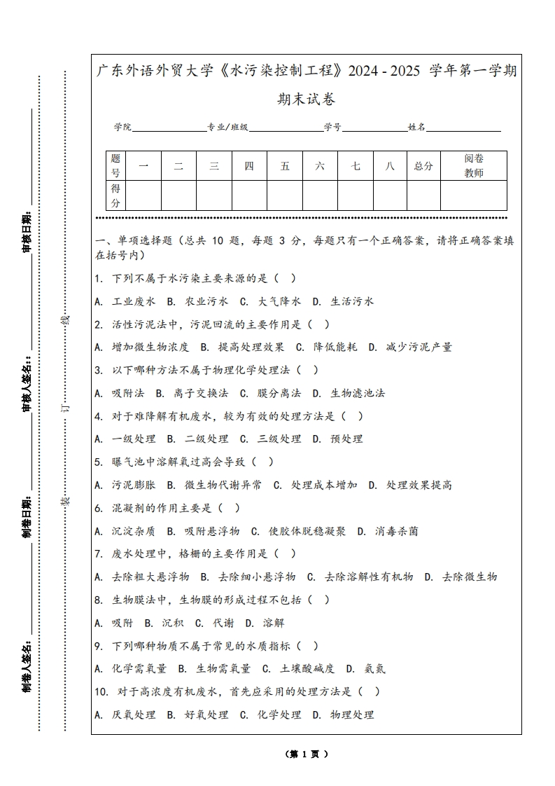 广东外语外贸大学《水污染控制工程》2024-2025学年第一学期期末试卷