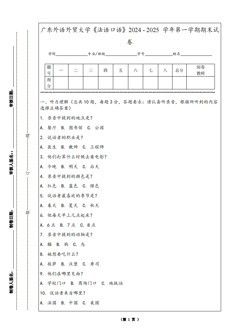 广东外语外贸大学《法语口语》2024-2025学年第一学期期末试卷