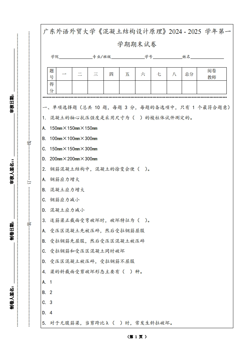 广东外语外贸大学《混凝土结构设计原理》2024-2025学年第一学期期末试卷