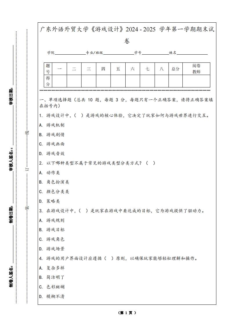广东外语外贸大学《游戏设计》2024-2025学年第一学期期末试卷
