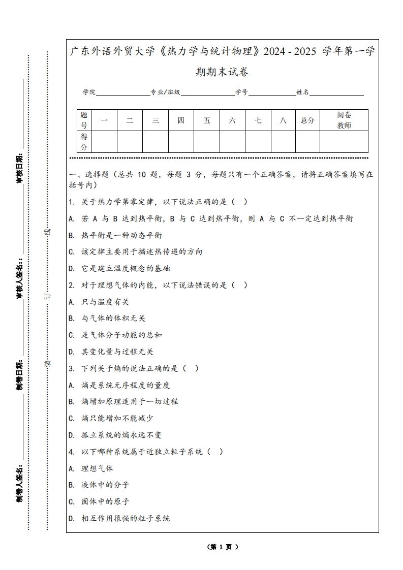 广东外语外贸大学《热力学与统计物理》2024-2025学年第一学期期末试卷