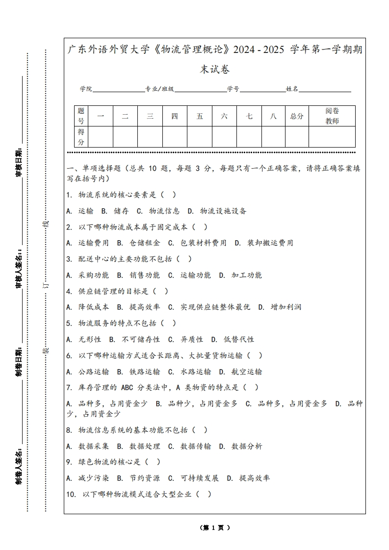广东外语外贸大学《物流管理概论》2024-2025学年第一学期期末试卷