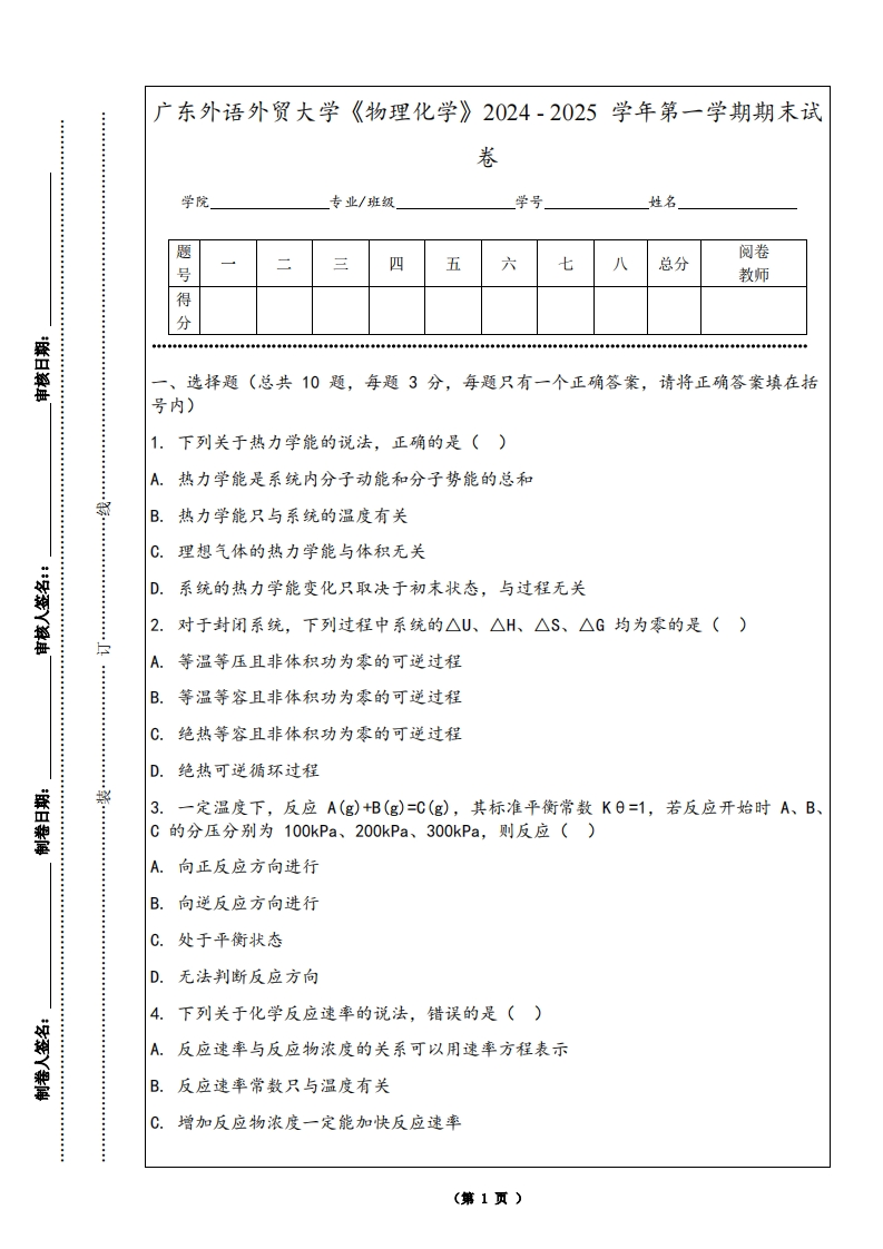 广东外语外贸大学《物理化学》2024-2025学年第一学期期末试卷
