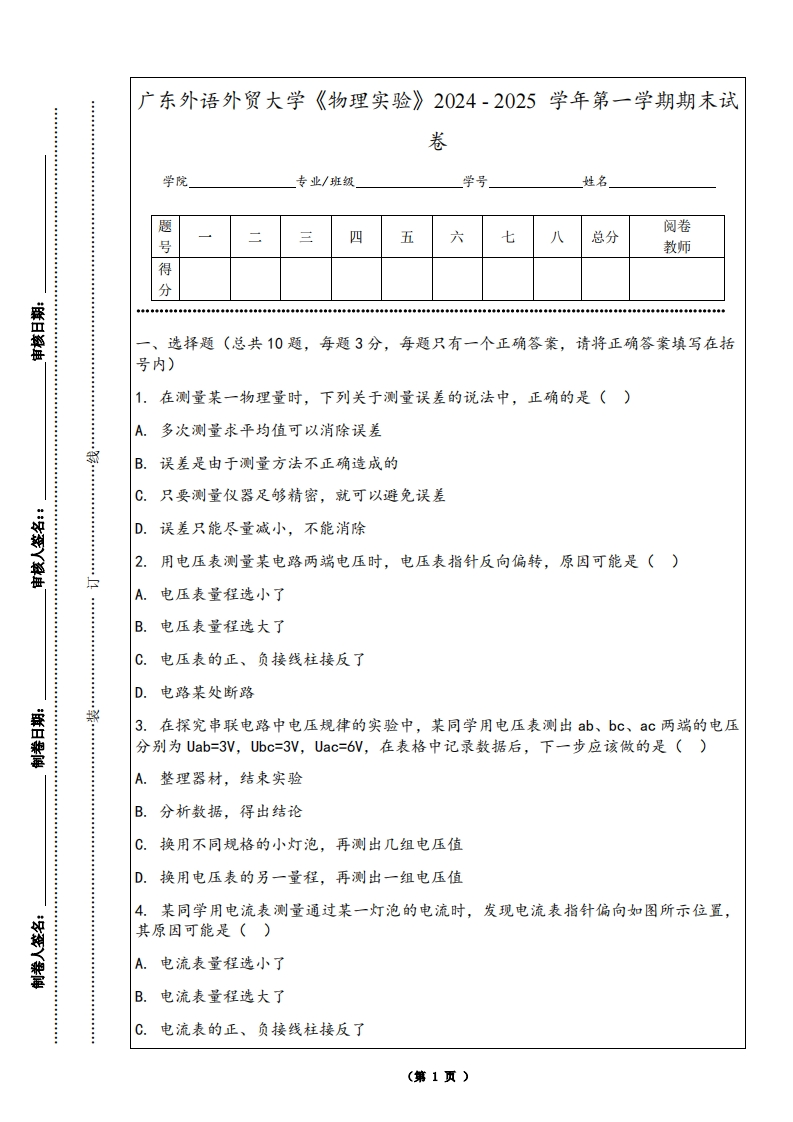 广东外语外贸大学《物理实验》2024-2025学年第一学期期末试卷