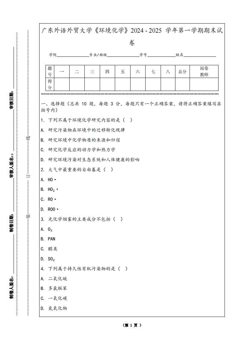 广东外语外贸大学《环境化学》2024-2025学年第一学期期末试卷