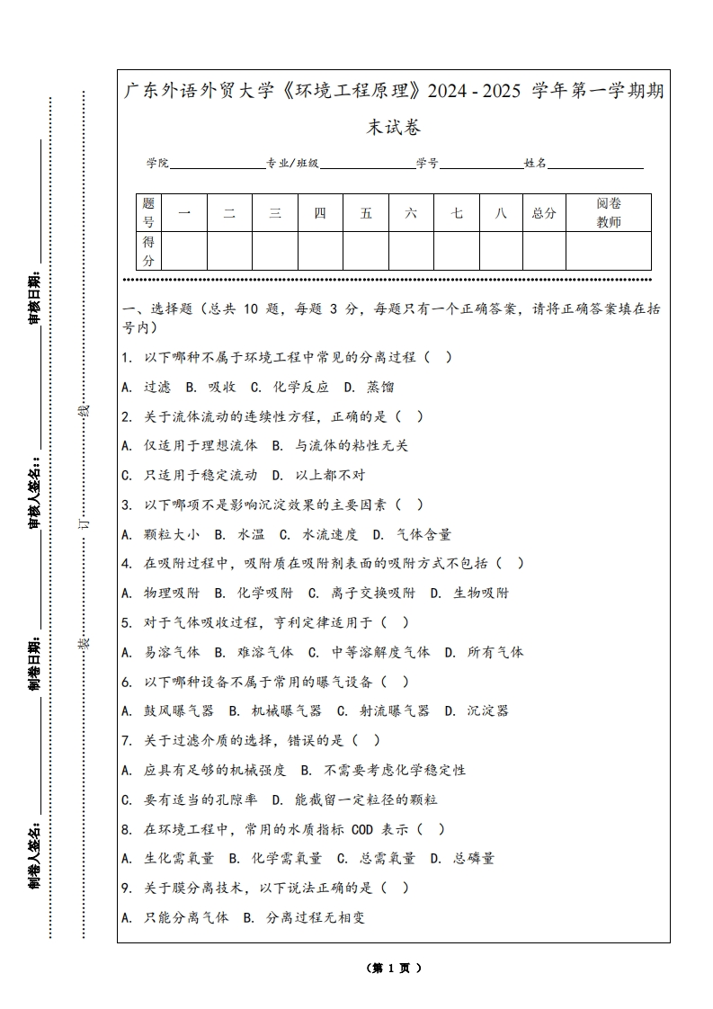 广东外语外贸大学《环境工程原理》2024-2025学年第一学期期末试卷