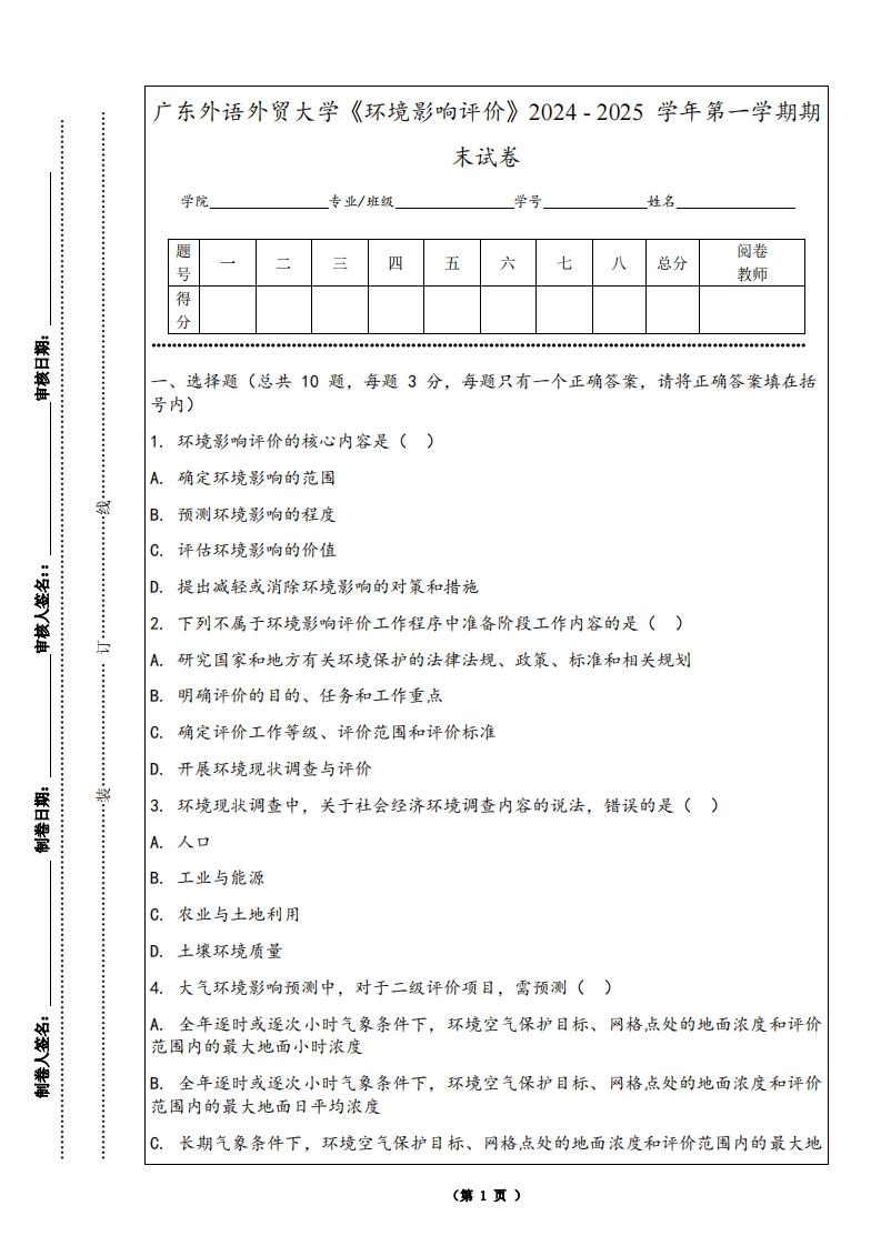 广东外语外贸大学《环境影响评价》2024-2025学年第一学期期末试卷