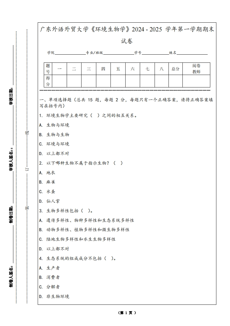 广东外语外贸大学《环境生物学》2024-2025学年第一学期期末试卷
