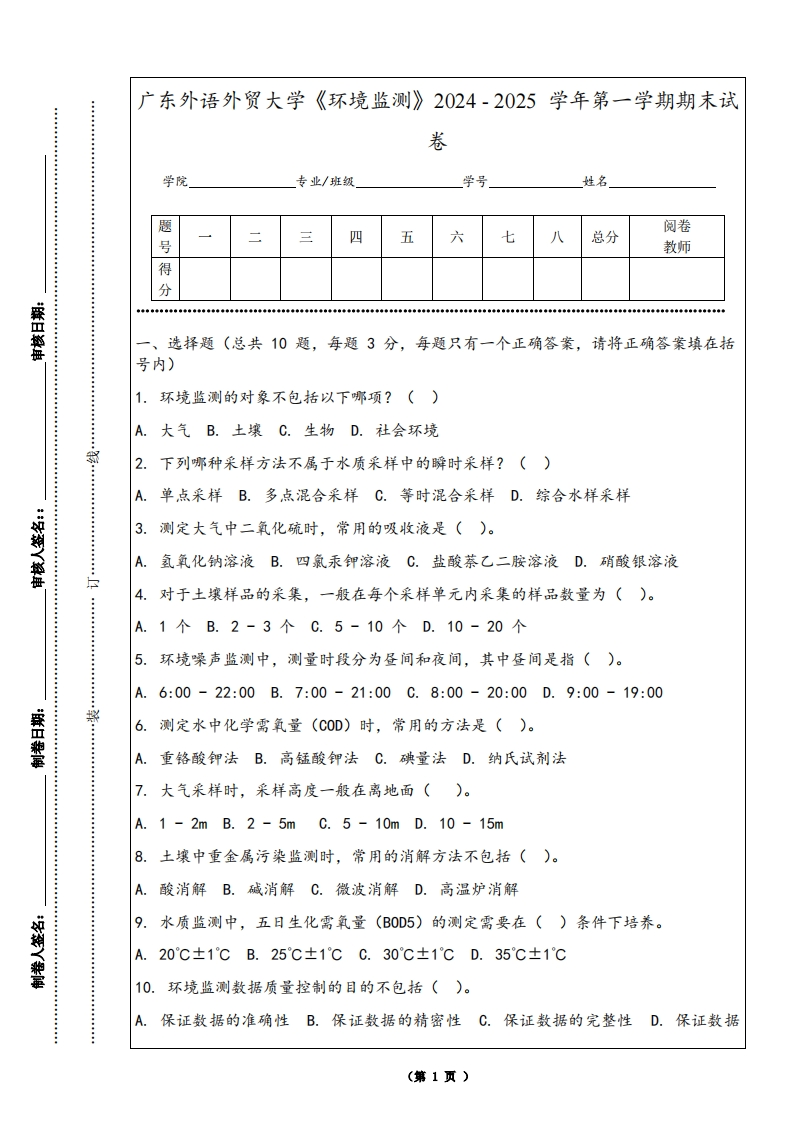 广东外语外贸大学《环境监测》2024-2025学年第一学期期末试卷
