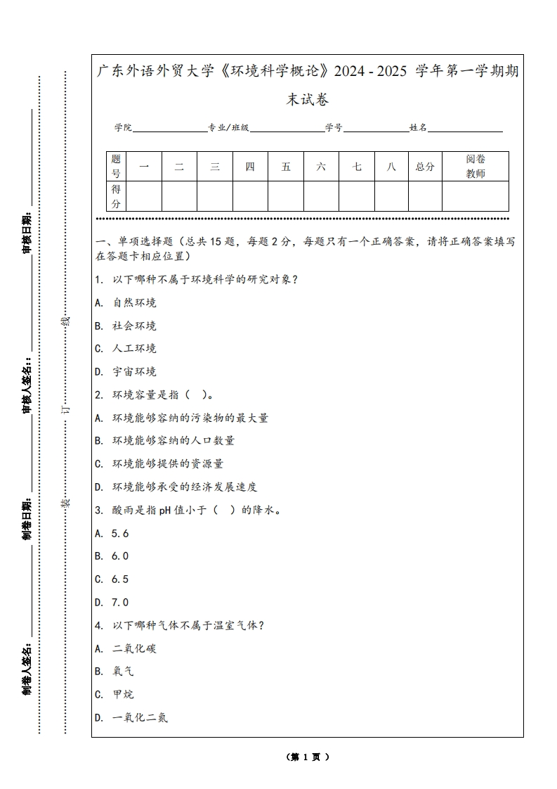 广东外语外贸大学《环境科学概论》2024-2025学年第一学期期末试卷