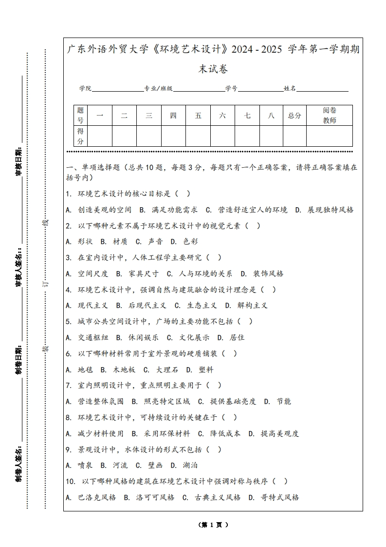 广东外语外贸大学《环境艺术设计》2024-2025学年第一学期期末试卷