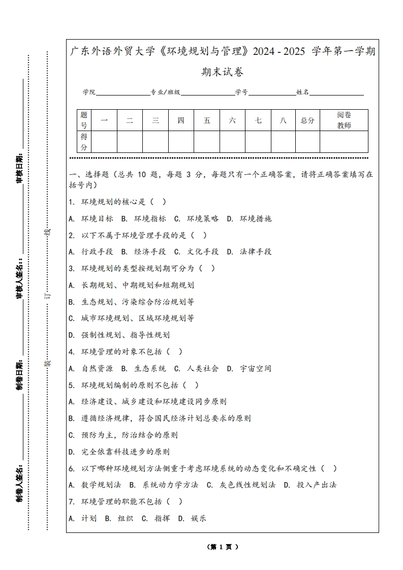 广东外语外贸大学《环境规划与管理》2024-2025学年第一学期期末试卷