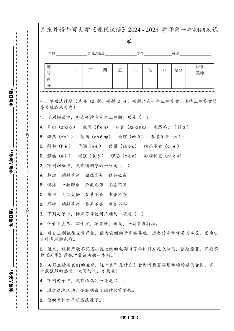 广东外语外贸大学《现代汉语》2024-2025学年第一学期期末试卷