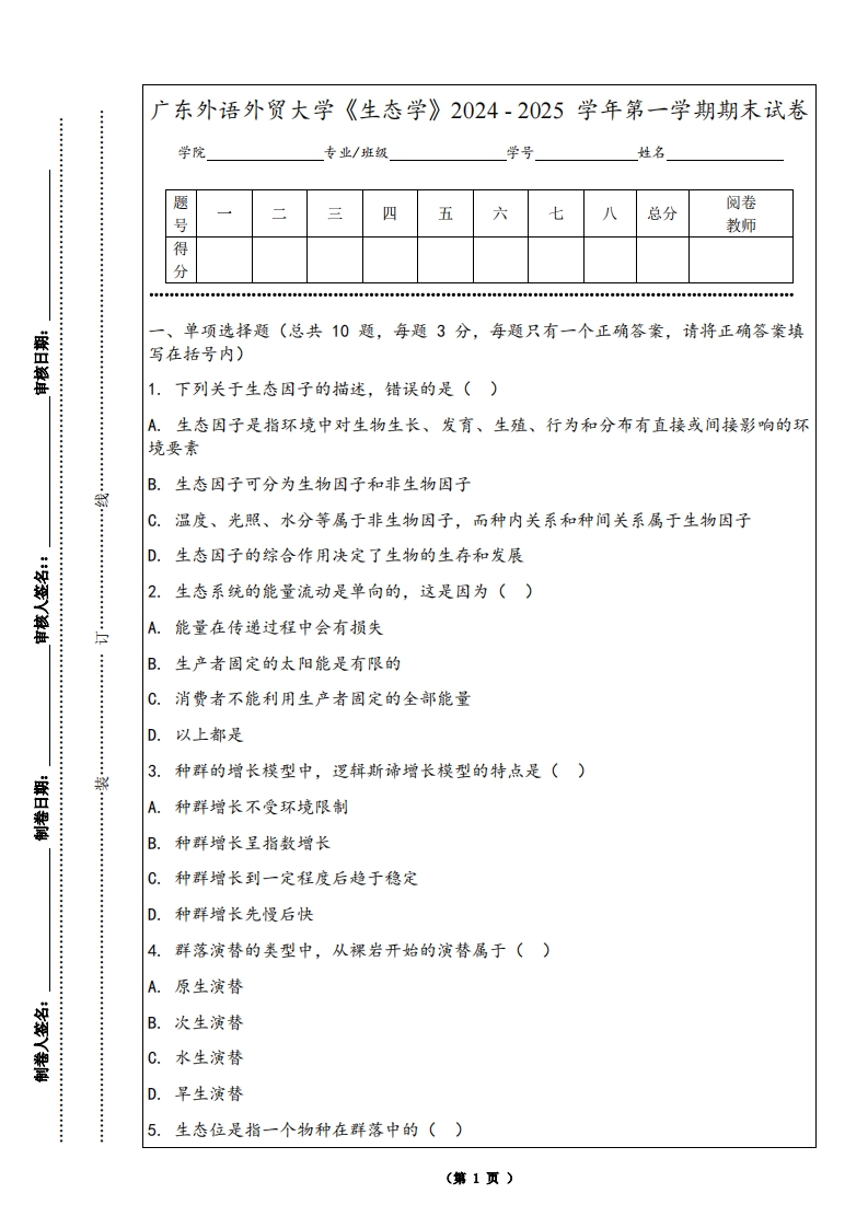 广东外语外贸大学《生态学》2024-2025学年第一学期期末试卷