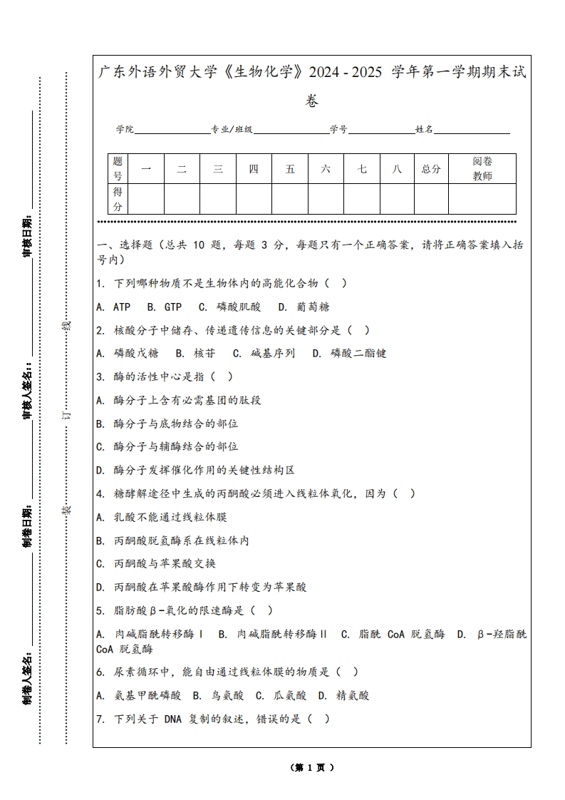 广东外语外贸大学《生物化学》2024-2025学年第一学期期末试卷