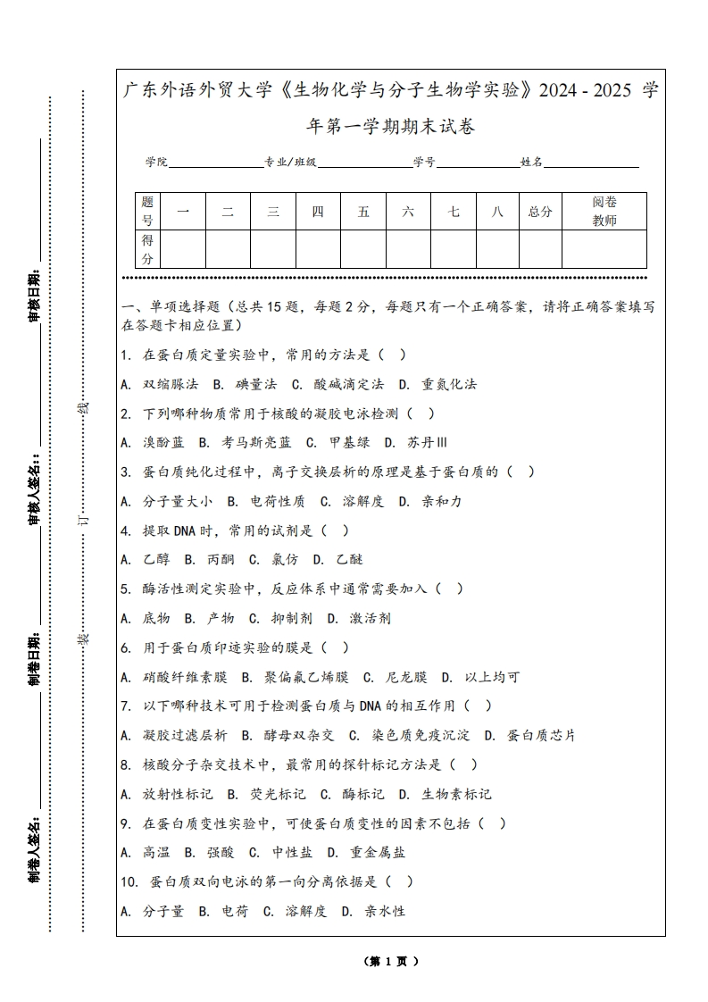 广东外语外贸大学《生物化学与分子生物学实验》2024-2025学年第一学期期末试卷