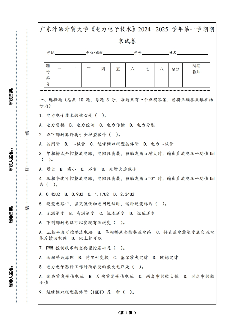 广东外语外贸大学《电力电子技术》2024-2025学年第一学期期末试卷