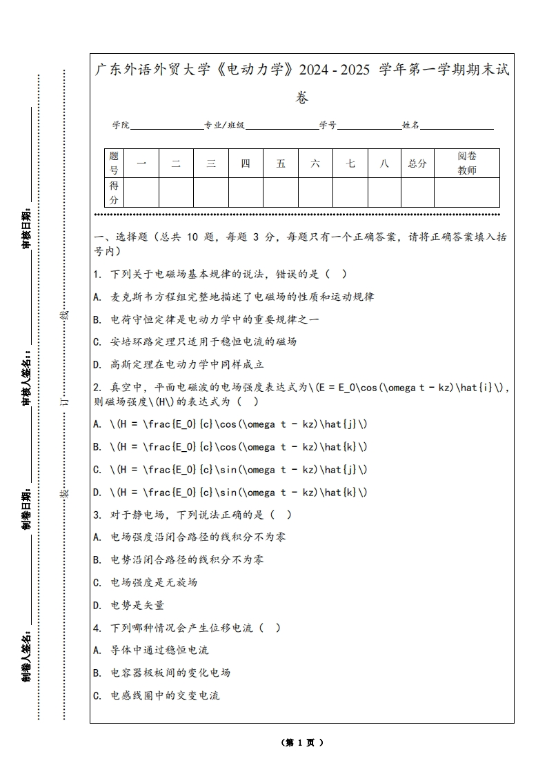 广东外语外贸大学《电动力学》2024-2025学年第一学期期末试卷