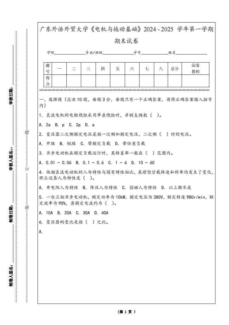 广东外语外贸大学《电机与拖动基础》2024-2025学年第一学期期末试卷