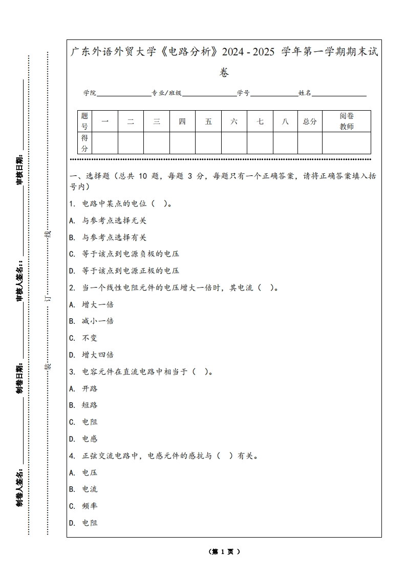 广东外语外贸大学《电路分析》2024-2025学年第一学期期末试卷