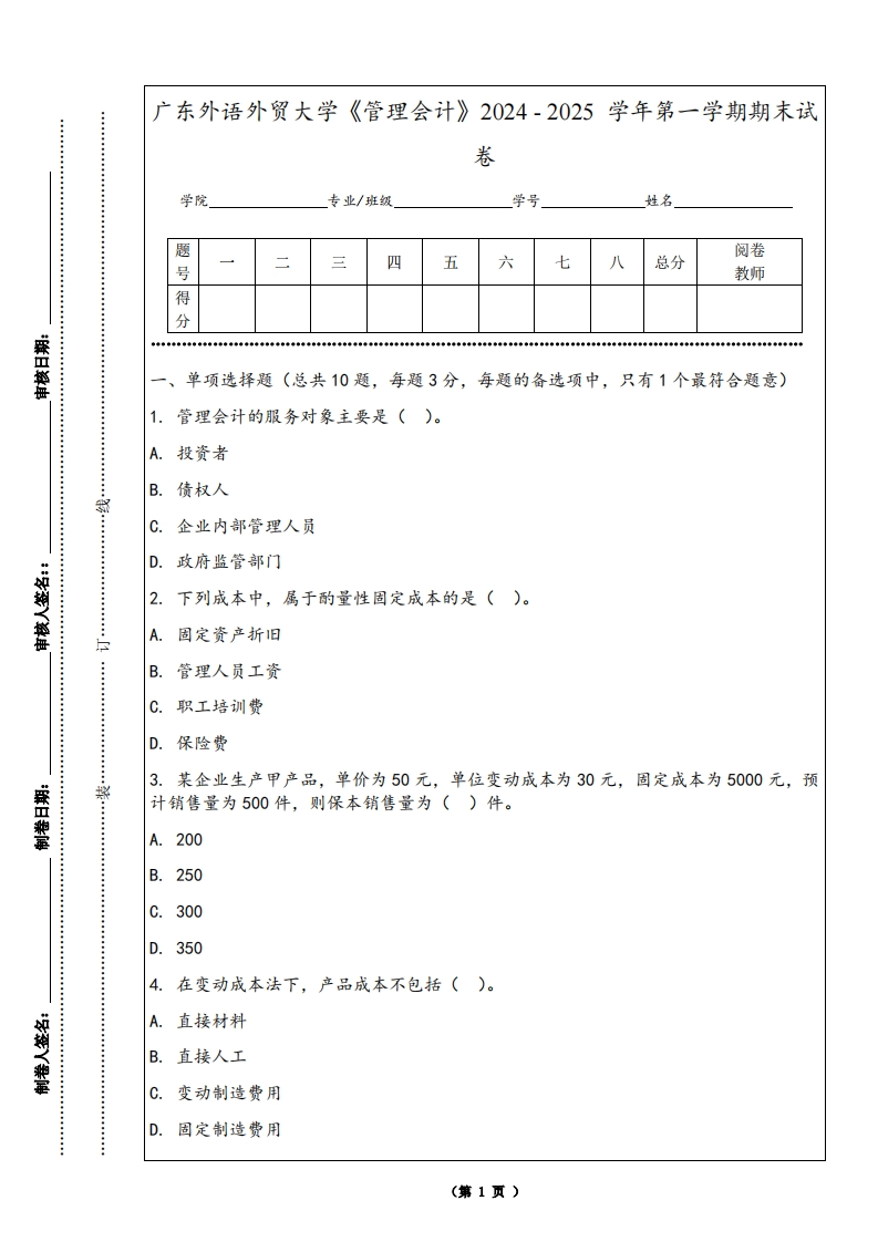 广东外语外贸大学《管理会计》2024-2025学年第一学期期末试卷