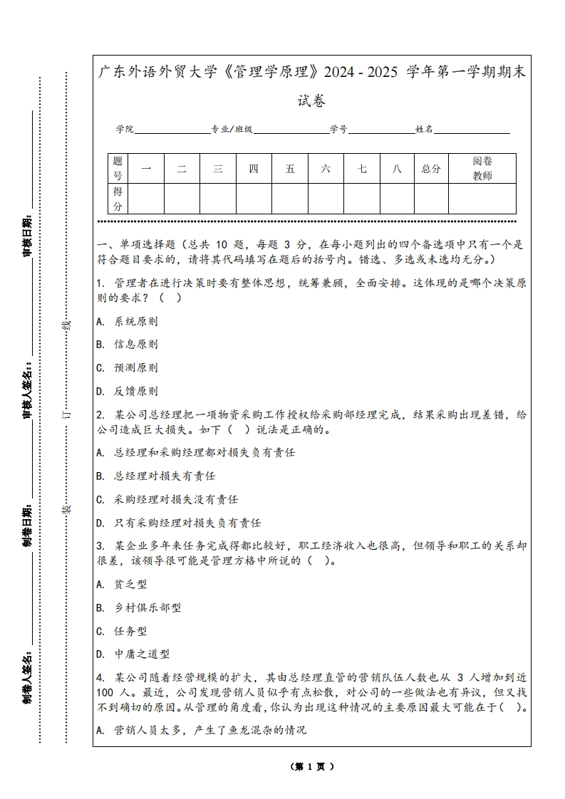 广东外语外贸大学《管理学原理》2024-2025学年第一学期期末试卷