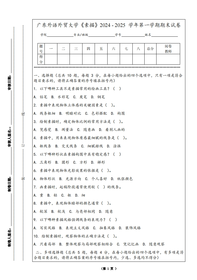 广东外语外贸大学《素描》2024-2025学年第一学期期末试卷