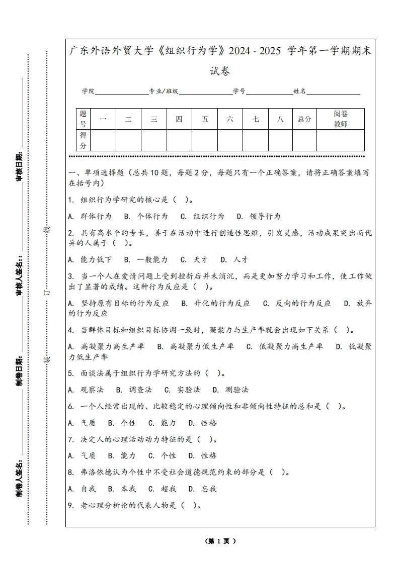 广东外语外贸大学《组织行为学》2024-2025学年第一学期期末试卷