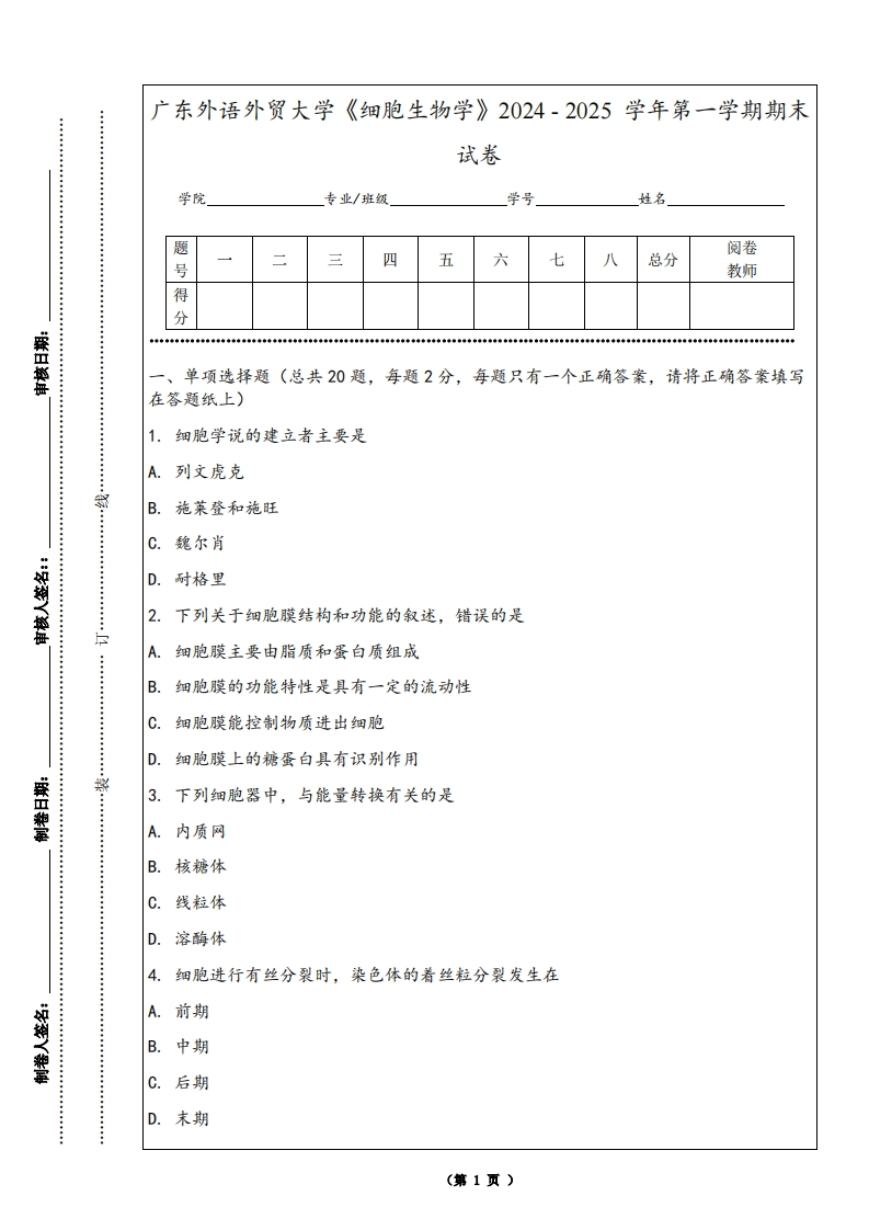 广东外语外贸大学《细胞生物学》2024-2025学年第一学期期末试卷
