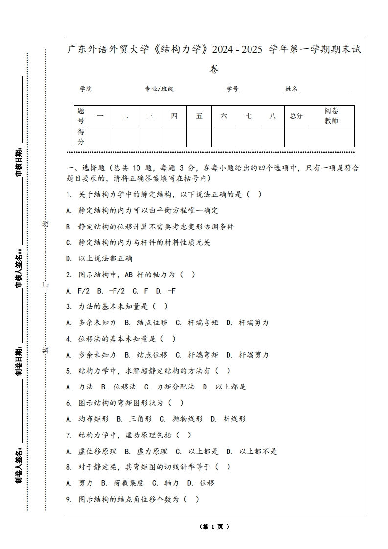 广东外语外贸大学《结构力学》2024-2025学年第一学期期末试卷