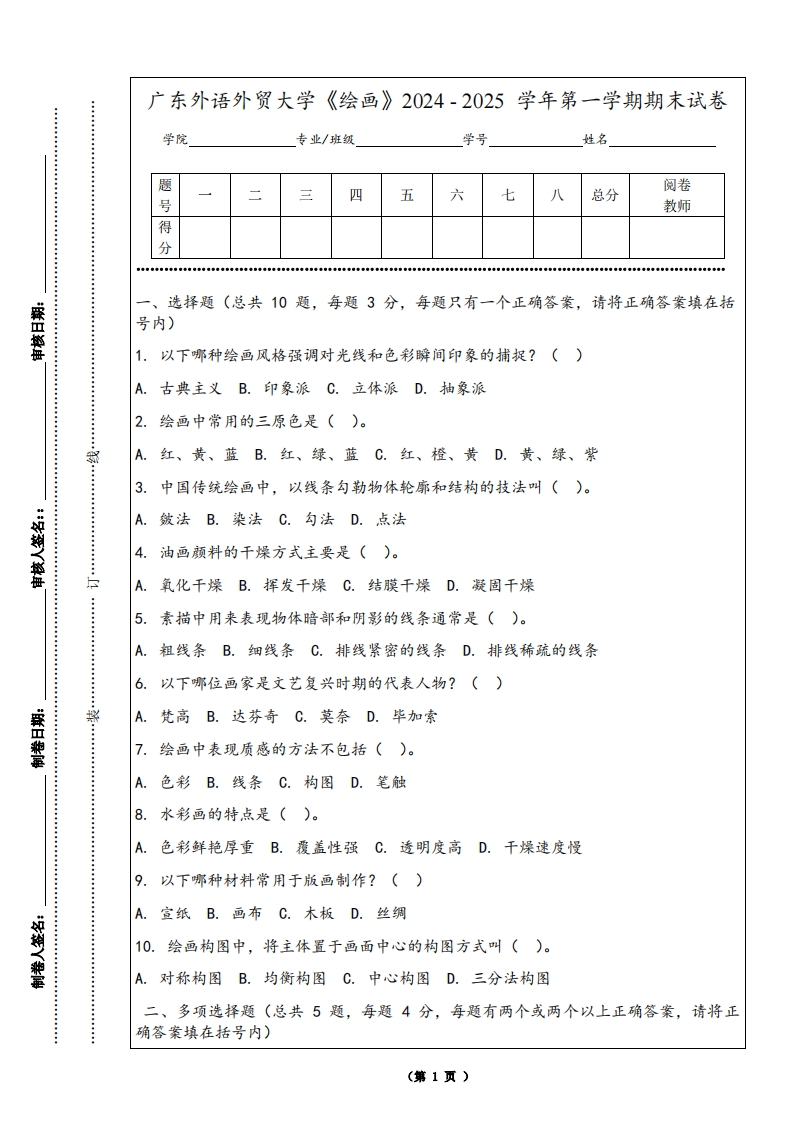 广东外语外贸大学《绘画》2024-2025学年第一学期期末试卷