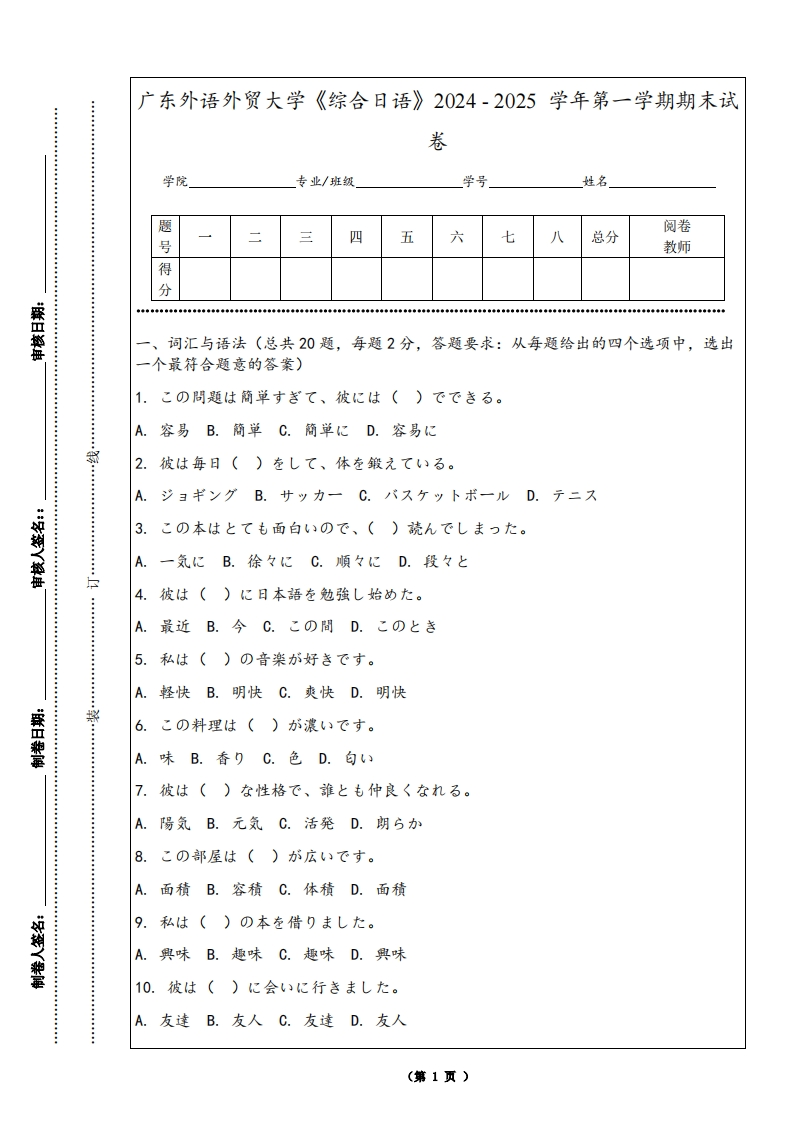 广东外语外贸大学《综合日语》2024-2025学年第一学期期末试卷
