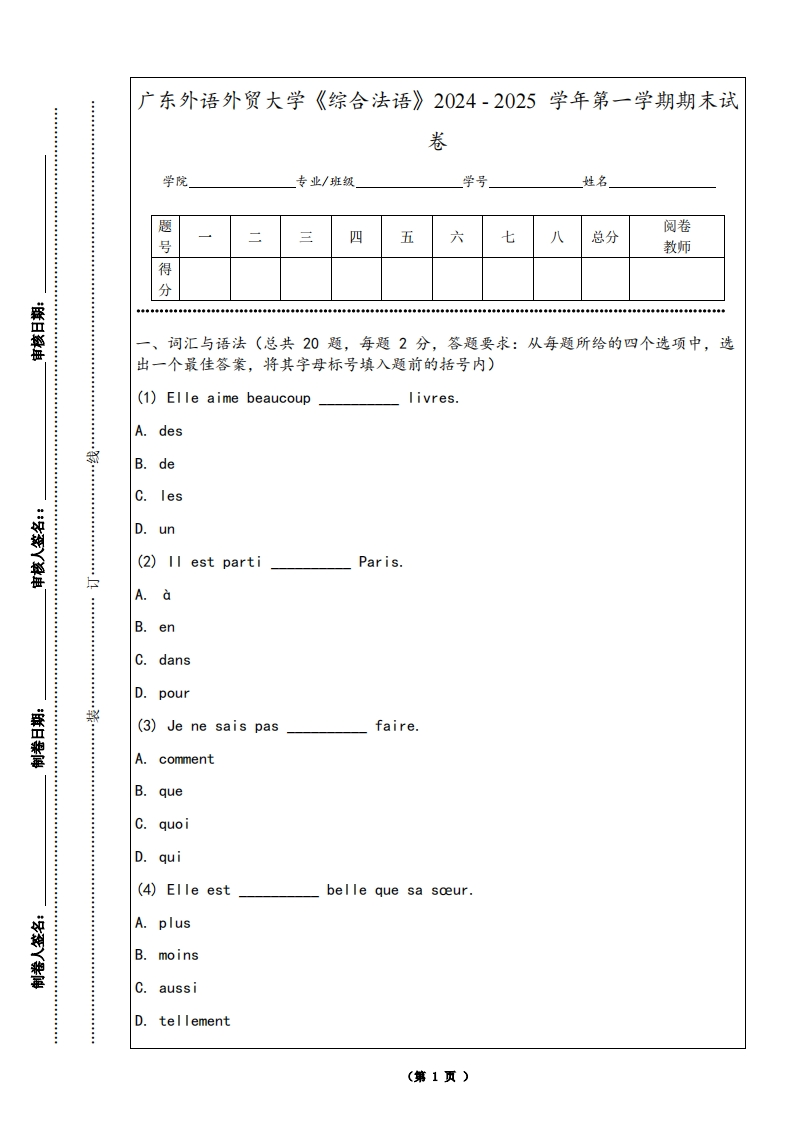 广东外语外贸大学《综合法语》2024-2025学年第一学期期末试卷