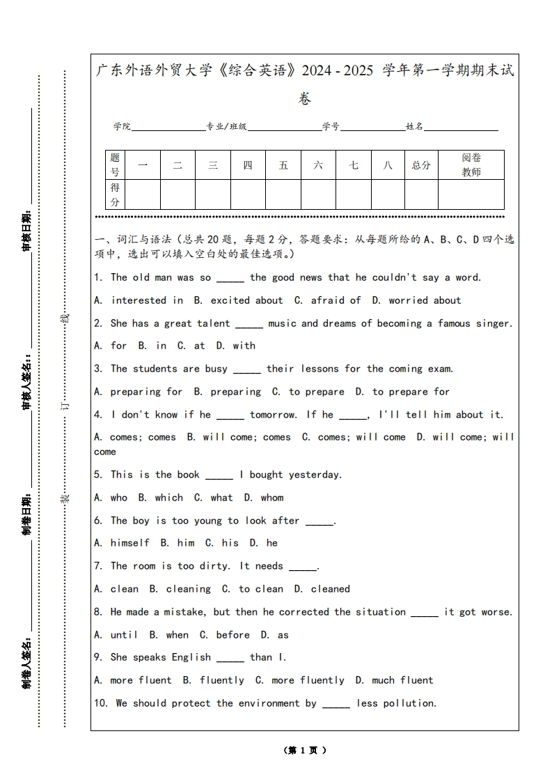 广东外语外贸大学《综合英语》2024-2025学年第一学期期末试卷