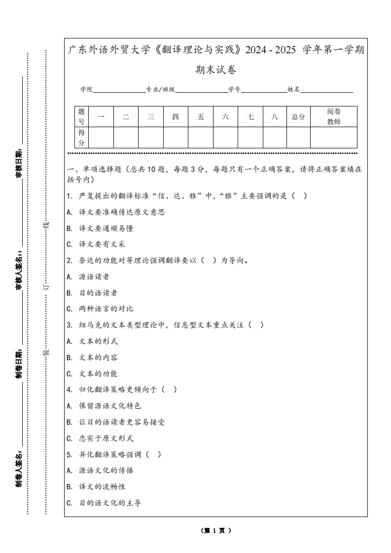 广东外语外贸大学《翻译理论与实践》2024-2025学年第一学期期末试卷