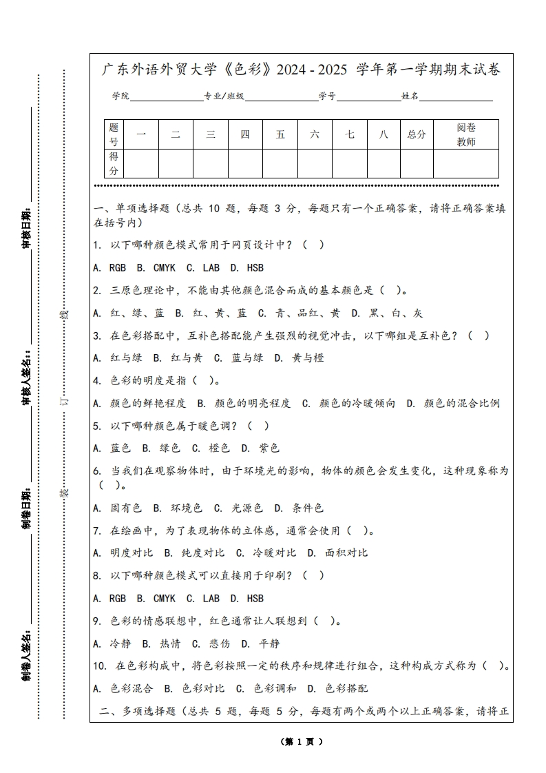 广东外语外贸大学《色彩》2024-2025学年第一学期期末试卷