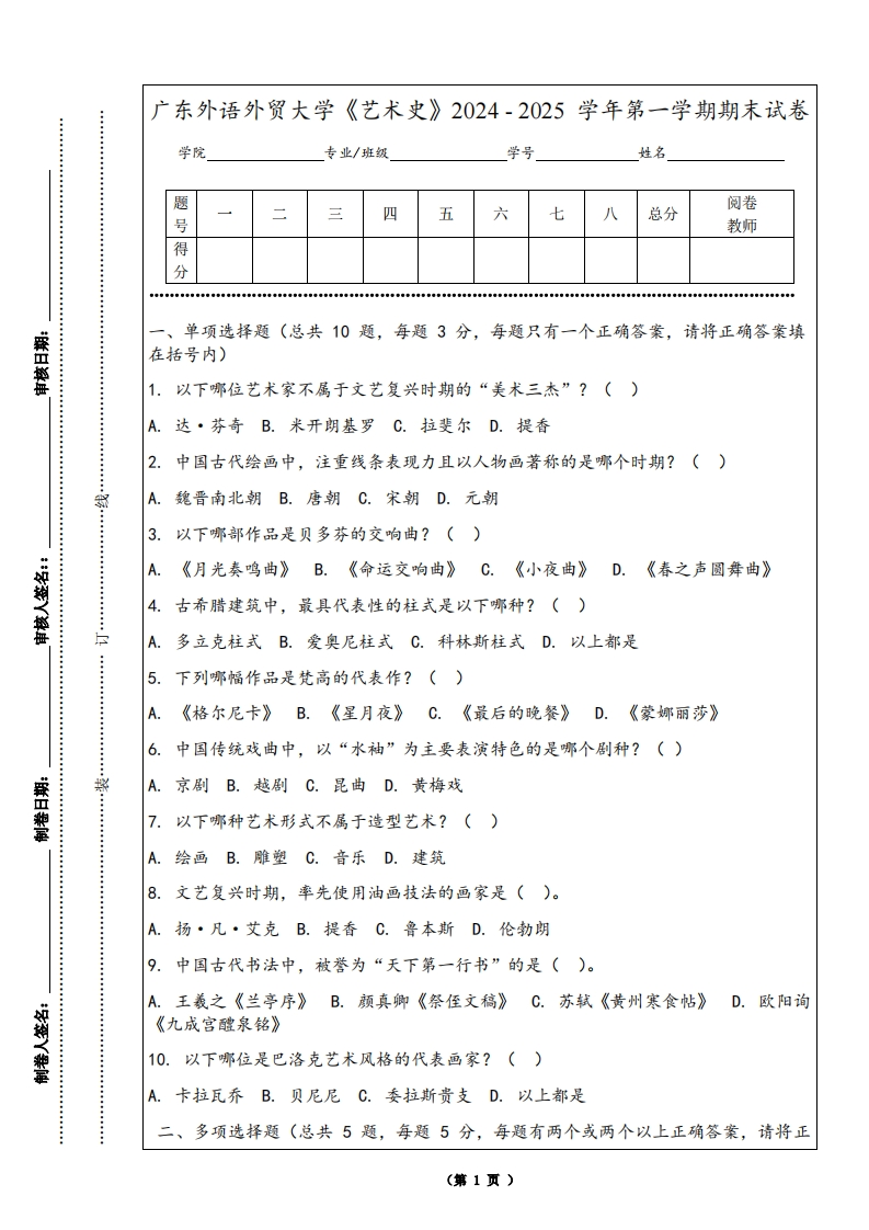 广东外语外贸大学《艺术史》2024-2025学年第一学期期末试卷