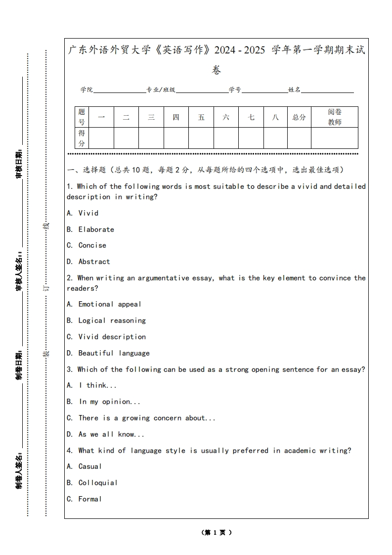 广东外语外贸大学《英语写作》2024-2025学年第一学期期末试卷