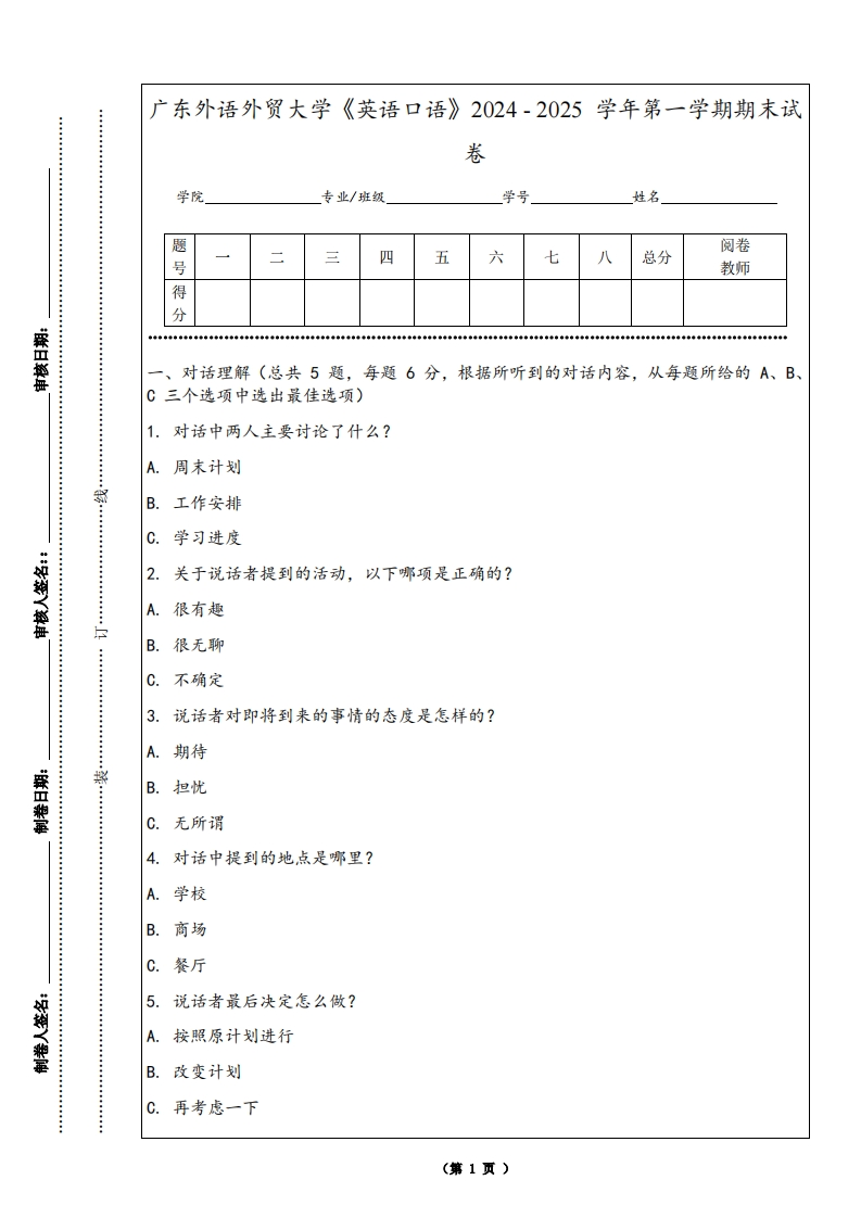 广东外语外贸大学《英语口语》2024-2025学年第一学期期末试卷