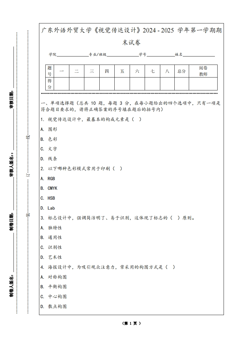 广东外语外贸大学《视觉传达设计》2024-2025学年第一学期期末试卷