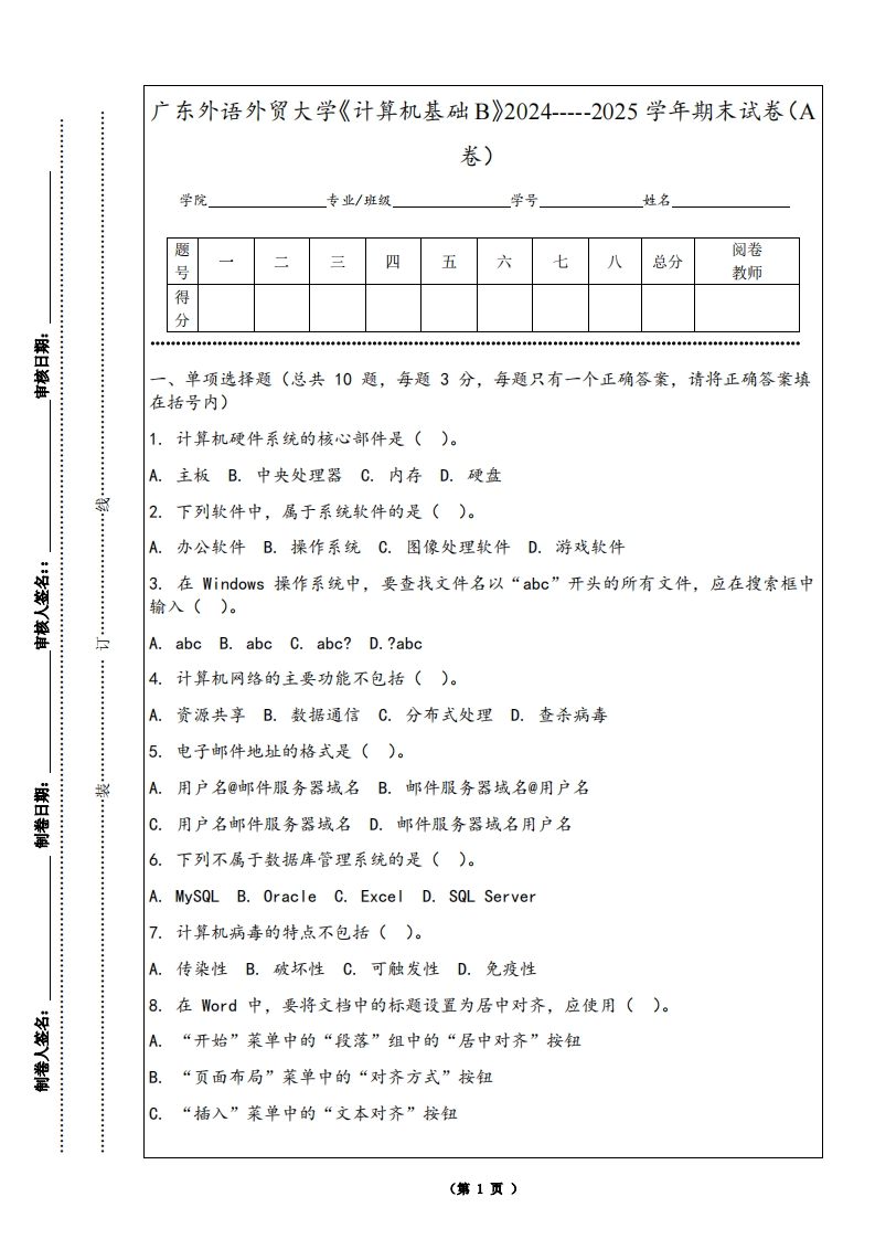 广东外语外贸大学《计算机基础B》2024-----2025学年期末试卷（A卷）