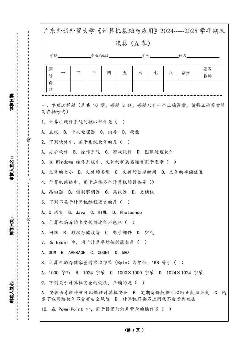 广东外语外贸大学《计算机基础与应用》2024-----2025学年期末试卷（A卷）